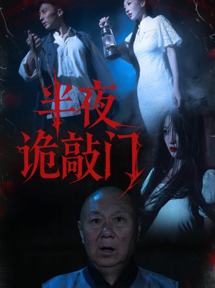 半夜诡敲门（37集）王宇涵&孙军 高清完整版