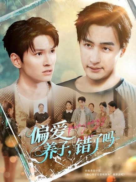 偏爱养子错了吗（97集）王家霖＆宫雪（雪宝宝）&马紫璇 高清完整版