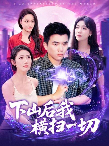 下山后我横扫一切（161集）朱佳琪&如意&宋亚娟 高清完整版
