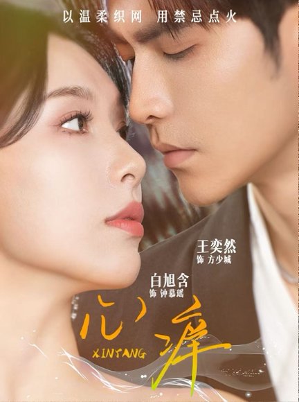 心痒（80集）王奕然＆白旭含 高清完整版