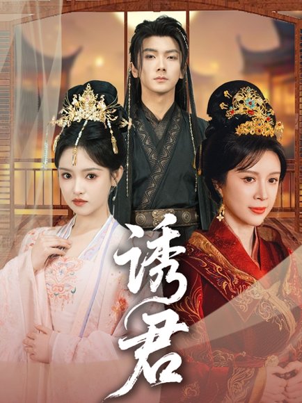 诱君（64集）刘轩＆吴梦媛 高清完整版