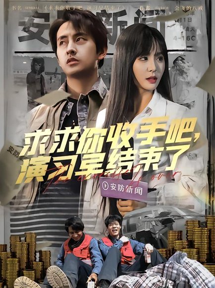 求求你收手吧演习早结束了&让你参与银行演习没让你来真的（84集）潘悦铭 高清完整版