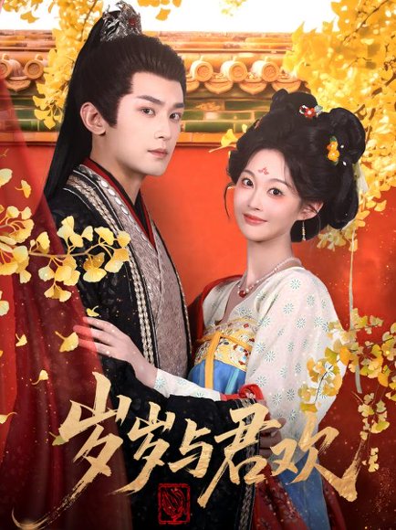 岁岁与君欢（62集）周航＆吴佳诺 高清完整版