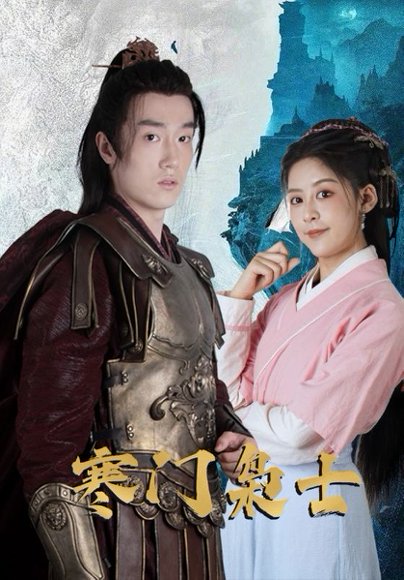 寒门枭士（99集） 高清完整版