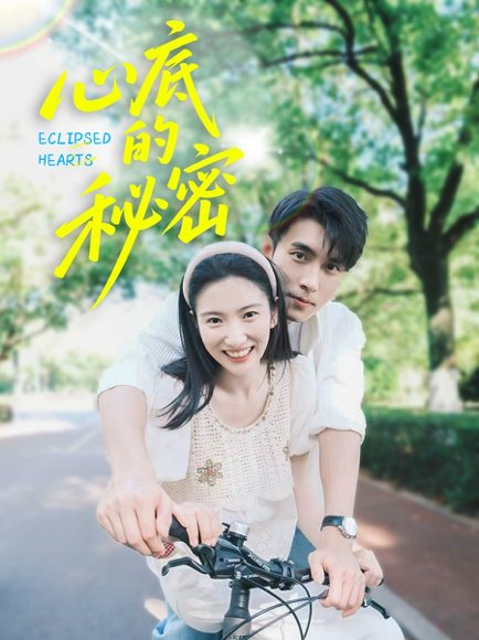 心底的秘密（70集）薛泽源&付妤舒 高清完整版