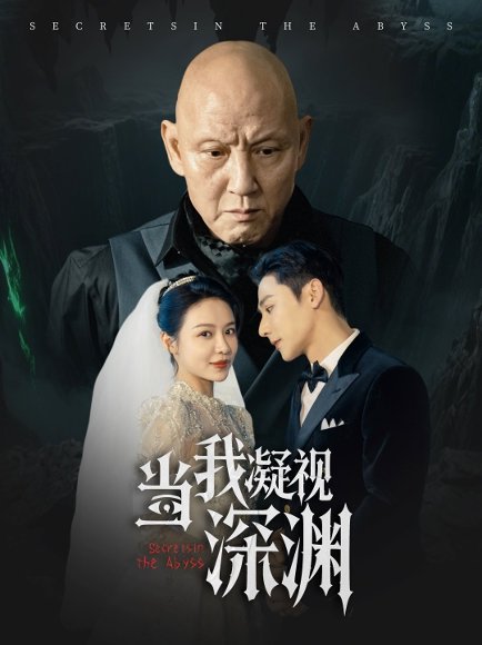 当我凝视深渊（72集）盛以婕 高清完整版