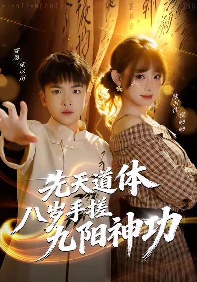 先天道体八岁手搓九阳神功（80集）陈羽佳 高清完整版