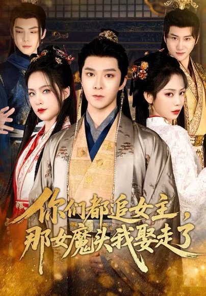你们都追女主，那女魔头我娶走了（80集）李明桓＆王煜菲 高清完整版