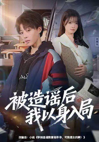 被造谣后我以身入局（60集）周子琳&马栗 高清完整版