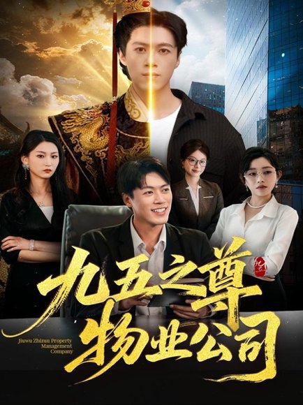 九五之尊物业公司（80集）路露＆段冬浩 高清完整版