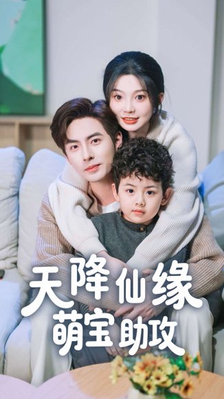 天降仙缘萌宝助攻（60集）李豪＆彭瑶 高清完整版