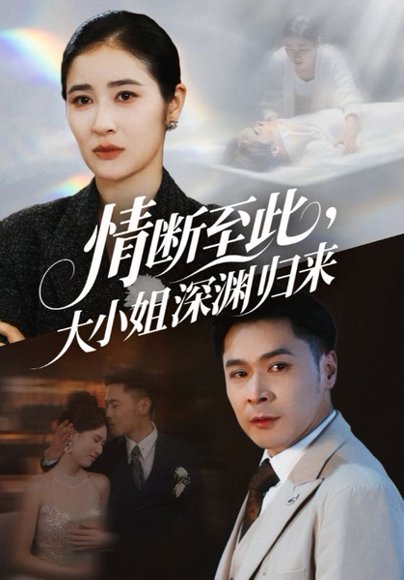 情断至此大小姐深渊归来（63集）朱鹏＆唐齐遥 高清完整版