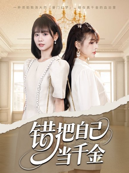 错把自己当千金（68集）远雨艾&胡嘉倪 高清完整版