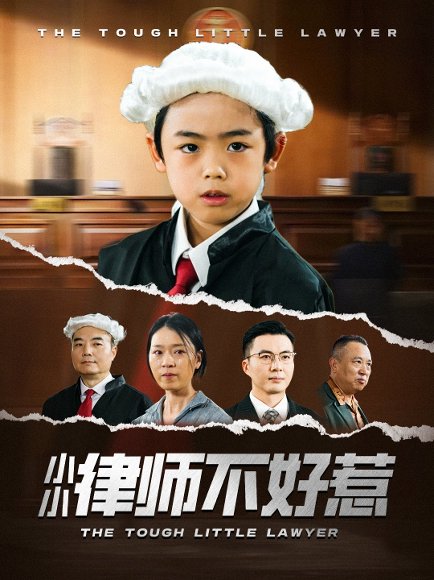 小小律师不好惹（82集）王晓蒙 高清完整版