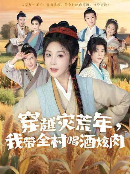 穿越灾荒年我带全村喝酒炫肉（60集）李俊辰＆黄云云 高清完整版