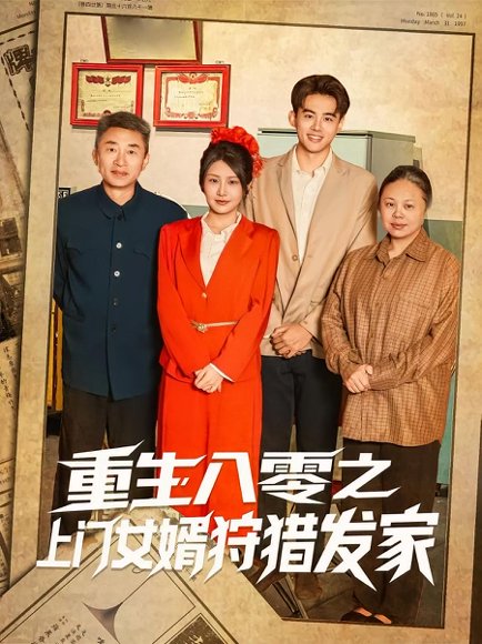 重生八零之上门女婿狩猎发家（88集）陈铭&秀梅 高清完整版