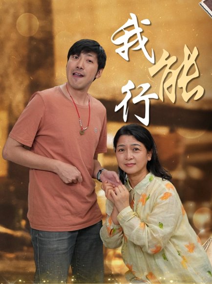 我能行（26集） 高清完整版