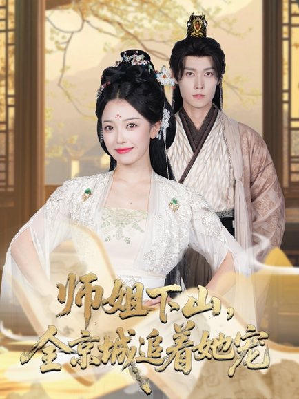她修仙的你惹她干嘛&师姐下山，全京城追着她宠（52集）盛一辰&乌日丽格 高清完整版