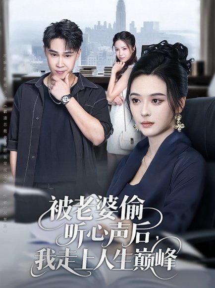 被老婆偷听心声后，我走上人生巅峰&被老婆偷听心声后我走上人生巅峰（80集）赵海豫宁&刘彦希 高清完整版