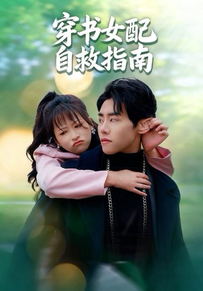 穿书女配自救指南（65集）钱婧睿&王伟晟 高清完整版