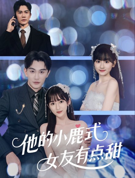 他的小鹿式女友有点甜（60集）陈天晓＆李永婧 高清完整版