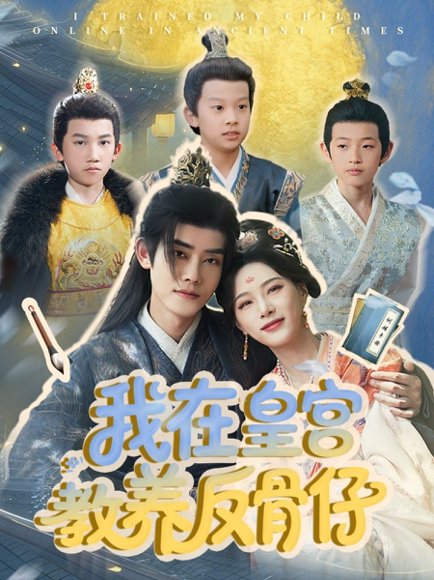 我在皇宫教养反骨仔（80集）韦若辰＆赵昱萱 高清完整版