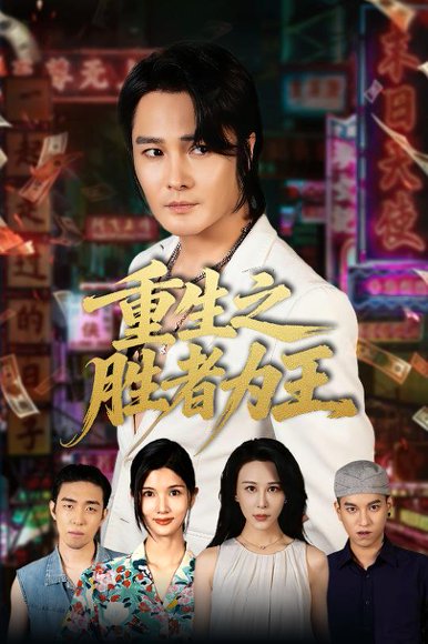 重生之胜者为王（61集）宋恺&邵星颖 高清完整版