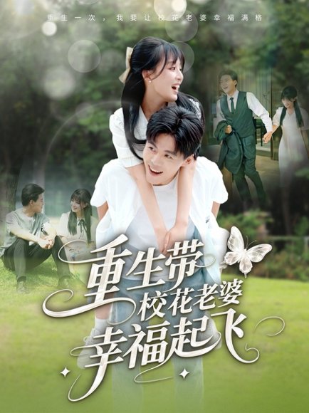 重生带校花老婆幸福起飞（70集）李婷（啾啾）&郭建清&党孟宇&许幻幻 高清完整版