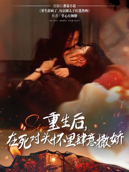 重生后在死对头怀里肆意撒娇（76集）张力壬&张若辰 高清完整版