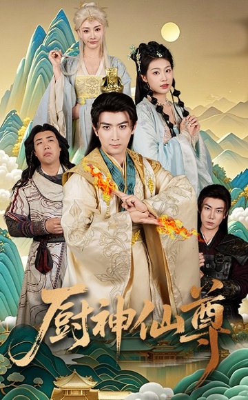 厨神仙尊（65集）余戬&张潇予 高清完整版