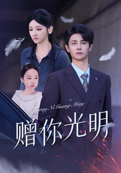 赠你光明（75集）余紫瑄&刘方为 高清完整版
