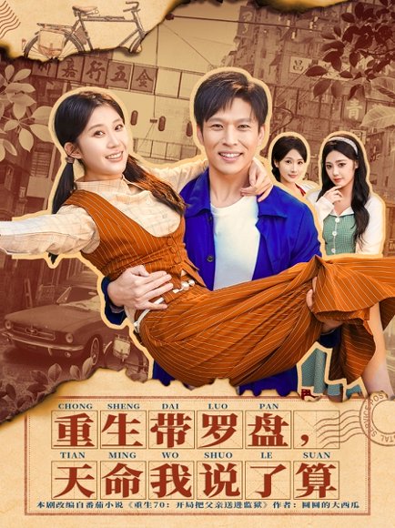 重生带罗盘，天命我说了算（80集）王奕嘉＆孙思凡 高清完整版