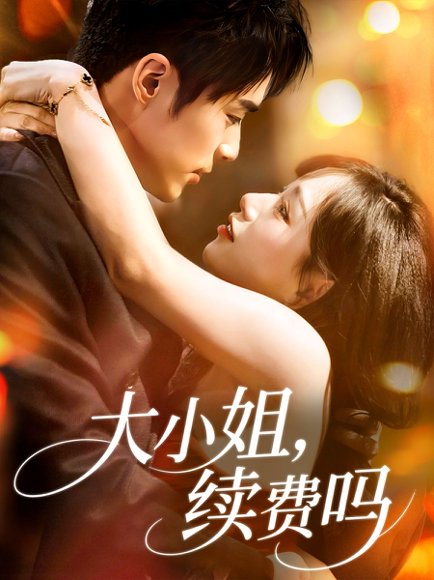 大小姐续费吗（107集）肖慕尘＆路时曼 高清完整版