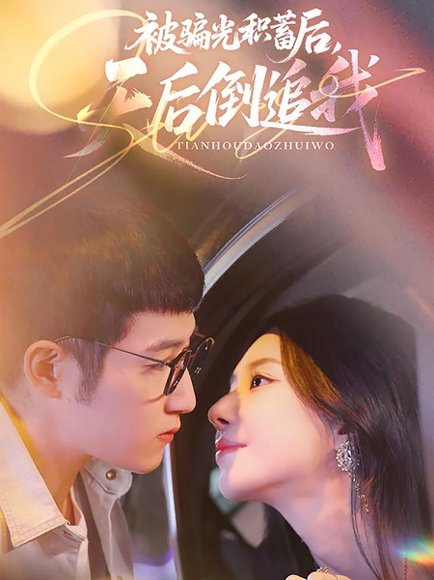 被骗光积蓄后天后倒追我（65集）陈沛苏＆黎晟萱 高清完整版