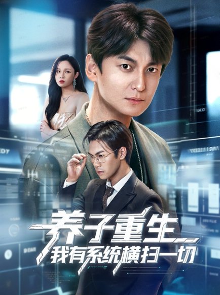 养子重生我有系统横扫一切（60集）肖涵＆陈含 高清完整版