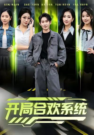 开局合欢系统（80集）彭羽＆李慧敏 高清完整版