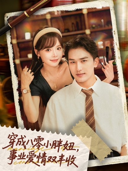 穿成八零小胖妞，事业爱情双丰收＆闪婚大院老公后我又又又揣崽啦&穿成八零小胖妞事业爱情双丰收（80集）姚磊＆唐七七 高清完整版