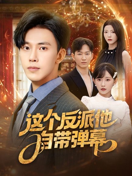 这个反派他自带弹幕（80集）宋晓&安娜&孙懿飞&佳妮&张君婷 高清完整版