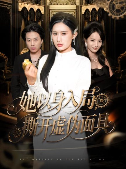 她以身入局，撕开虚伪面具（60集）西米露＆阳思佳 高清完整版