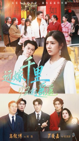 远嫁千里归途遥遥（33集）高张博＆罗曼嘉 高清完整版