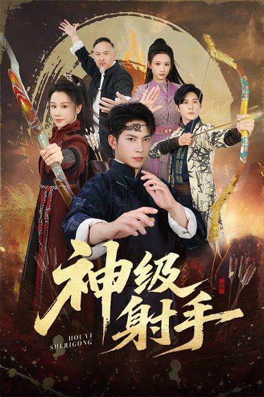 一箭穿心＆神级射手（71集）金威＆牟映竹 高清完整版