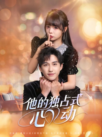他的独占式心动（80集）陈楚洹＆唐七七 高清完整版