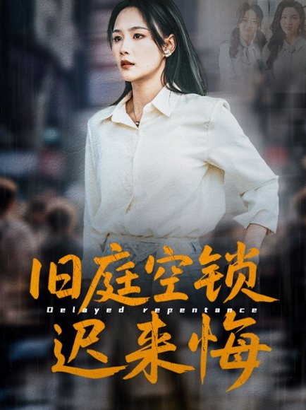 旧庭空锁迟来悔（56集）王姝懿&刘凡&马紫璇 高清完整版