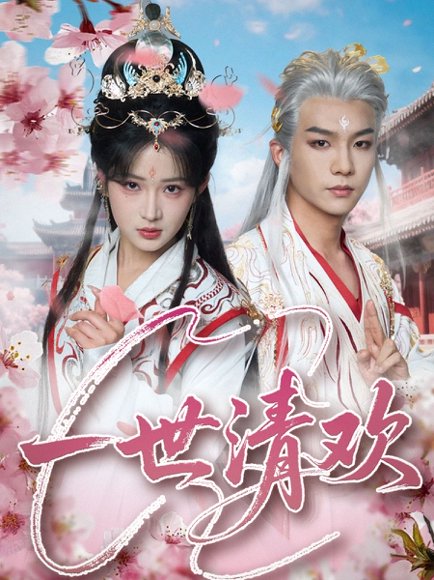 一世清欢（81集）黄子淇&汪海敏 高清完整版