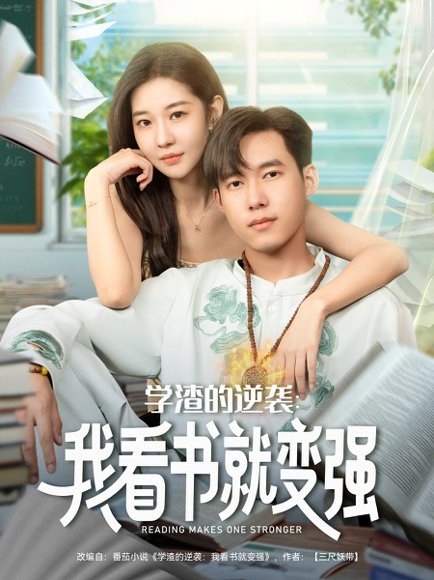 学渣的逆袭我看书就变强（83集）米乐妮&王泽华 高清完整版