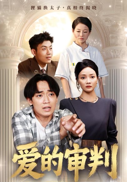 爱的审判（44集） 高清完整版