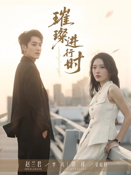 璀璨进行时（73集）郭祥&赵兰君 高清完整版