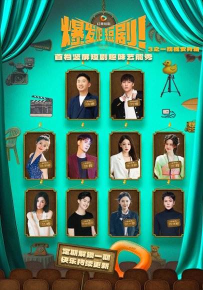 爆发吧短剧3之枕槐安特辑（67集） 高清完整版