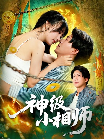 神级小相师（103集）袁琳&陈子轩 高清完整版