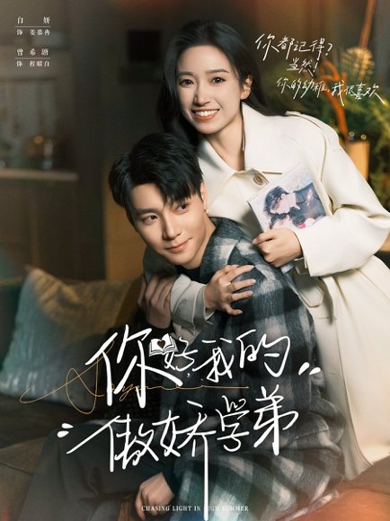 你好，我的傲娇学弟（100集）曾希瑭＆白妍 高清完整版